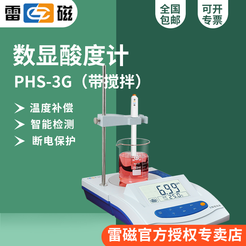 上海雷磁PHS-3G型实验室pH计酸度计/精度:±0.01手动温补搅拌功能