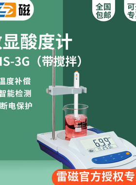 上海雷磁PHS-3G型实验室pH计酸度计/精度:±0.01手动温补搅拌功能
