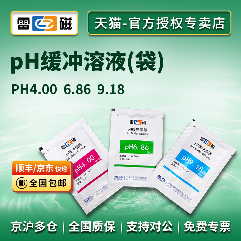 上海雷磁pH4.00 6.86 9.18缓冲剂标准缓冲试剂 20ml/包，30包/套