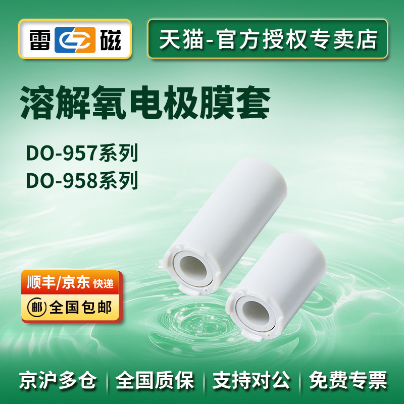 雷磁溶解氧电极膜套膜片溶氧仪图片