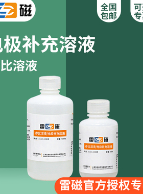 上海雷磁电极参比液补充液/100ml/250ml（3mol/L KCl溶液）ISE