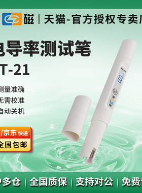 上海雷磁PT-21/EC-30实验室TDS水质硬度电导率检测笔便携式测试笔