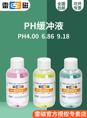 雷磁铁Ph4.00 6.86 9.18 Ph缓冲液/校准液/标准液/250Ml瓶