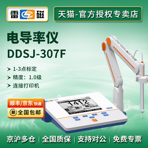 上海雷磁DDS-307F电导率仪电化学