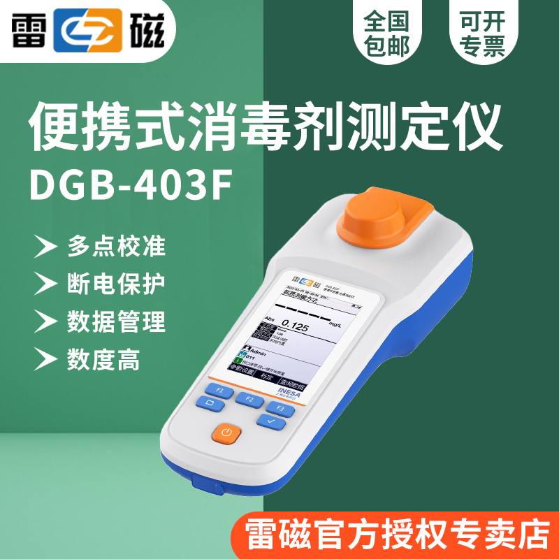 雷磁DGB-403F型便携式消毒剂测定仪(余氯/二氧化氯)
