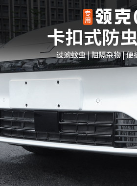 适用于领克07EMP防虫网改装前杠中网专用一体式防尘保护罩外饰件
