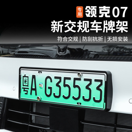 适用于领克07EMP车牌架专用全包牌照保护框外饰改装不遮挡摄像头