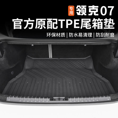 领克07EMPTPE后备箱垫