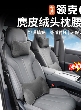 适用于领克07EMP头枕腰靠专用车载座椅护腰枕颈靠垫内饰改装配件