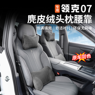 适用于领克07EMP头枕腰靠专用车载座椅护腰枕颈靠垫内饰改装 配件