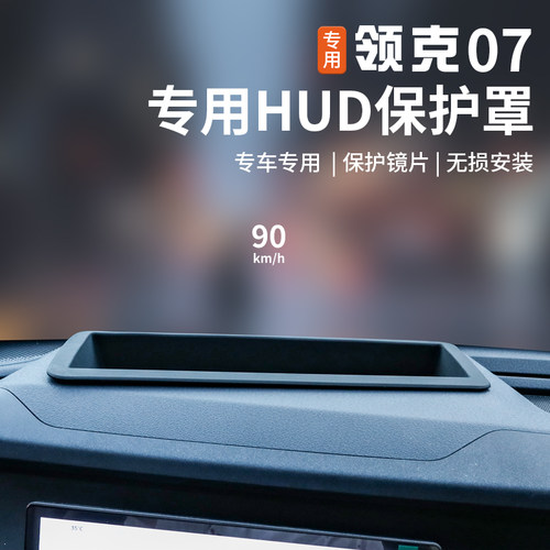适用于领克07emp抬头显示保护罩专用仪表台HUD防护罩壳内饰改装件