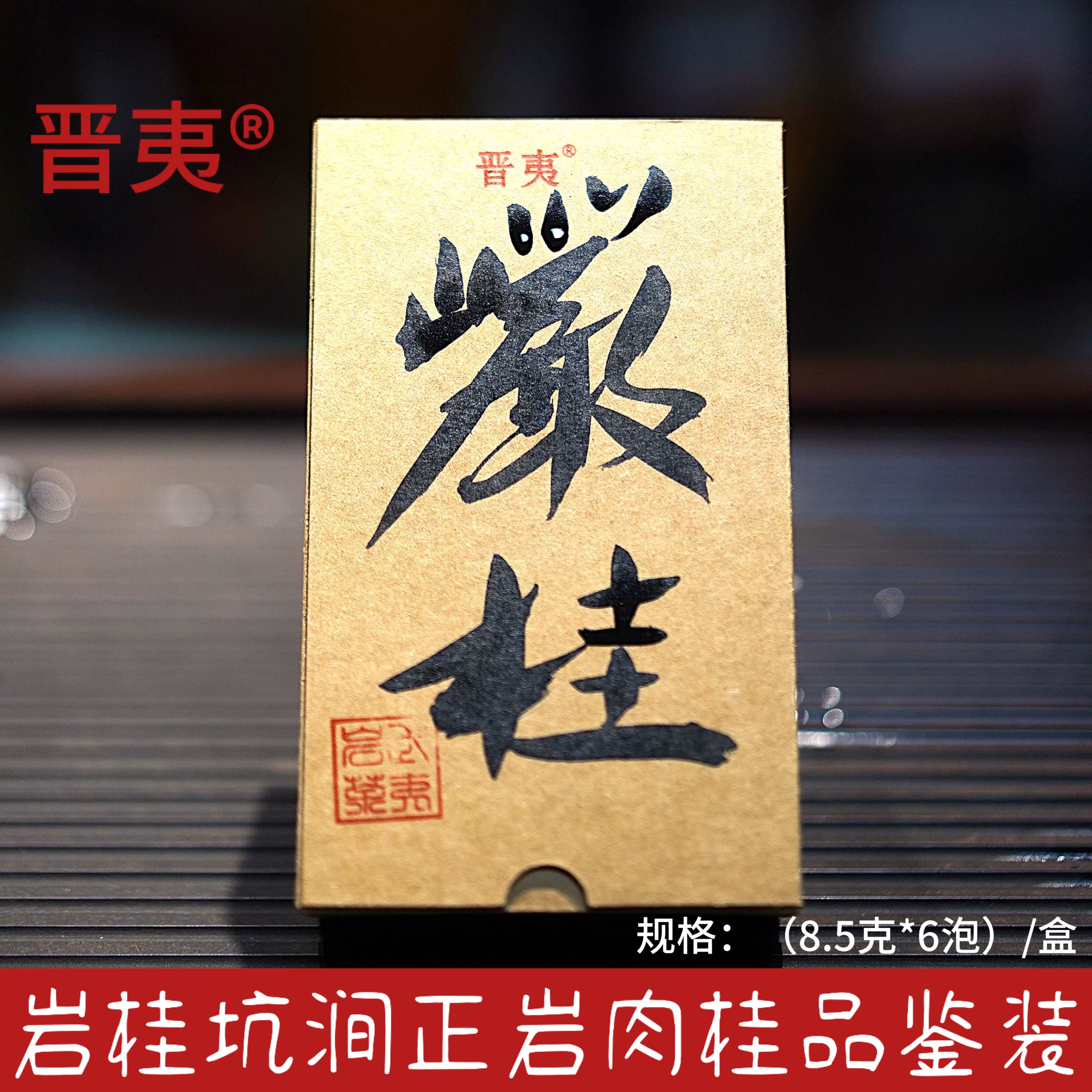 正岩肉桂武夷山特级50克书法手工