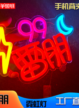 霓虹灯雷朋手机背夹发光字梓渝音乐会灯牌郑朋粉丝应援雷朋手举牌