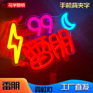 霓虹灯雷朋手机背夹发光字梓渝音乐会灯牌郑朋粉丝应援雷朋手举牌