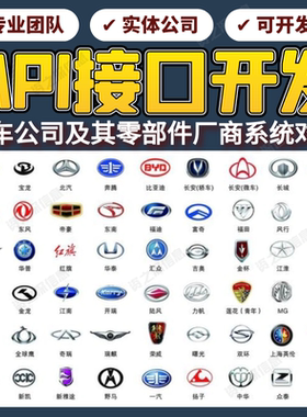 API接口开发 长安江淮长城吉利比亚迪红旗东风上汽奇瑞供应商对接