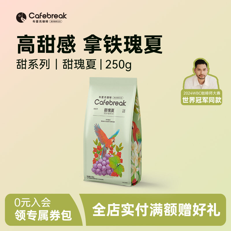 布蕾克甜瑰夏精品咖啡豆中烘意式纯黑美式咖啡粉现磨cafebreak
