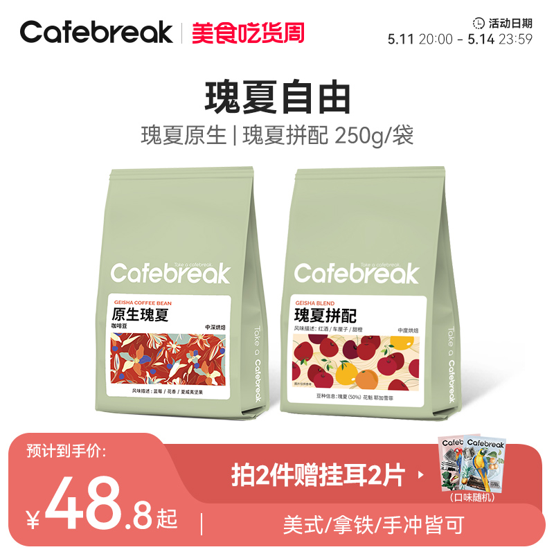 布蕾克Cafebreak瑰夏咖啡豆精品手冲意式埃塞新鲜烘培豆250g