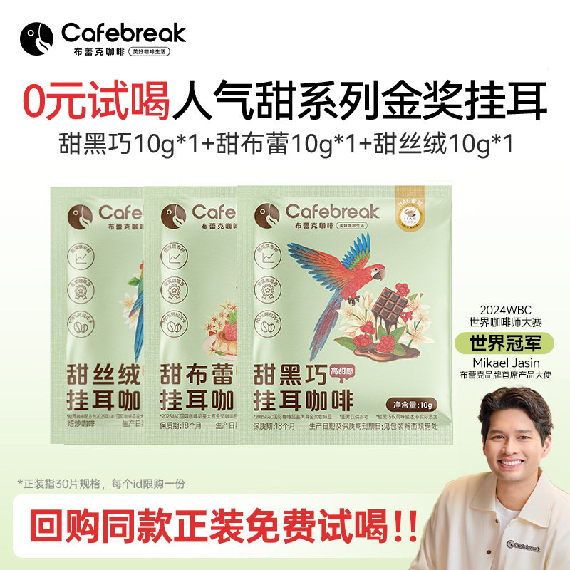 布蕾克金奖挂耳咖啡3片免费试喝图片