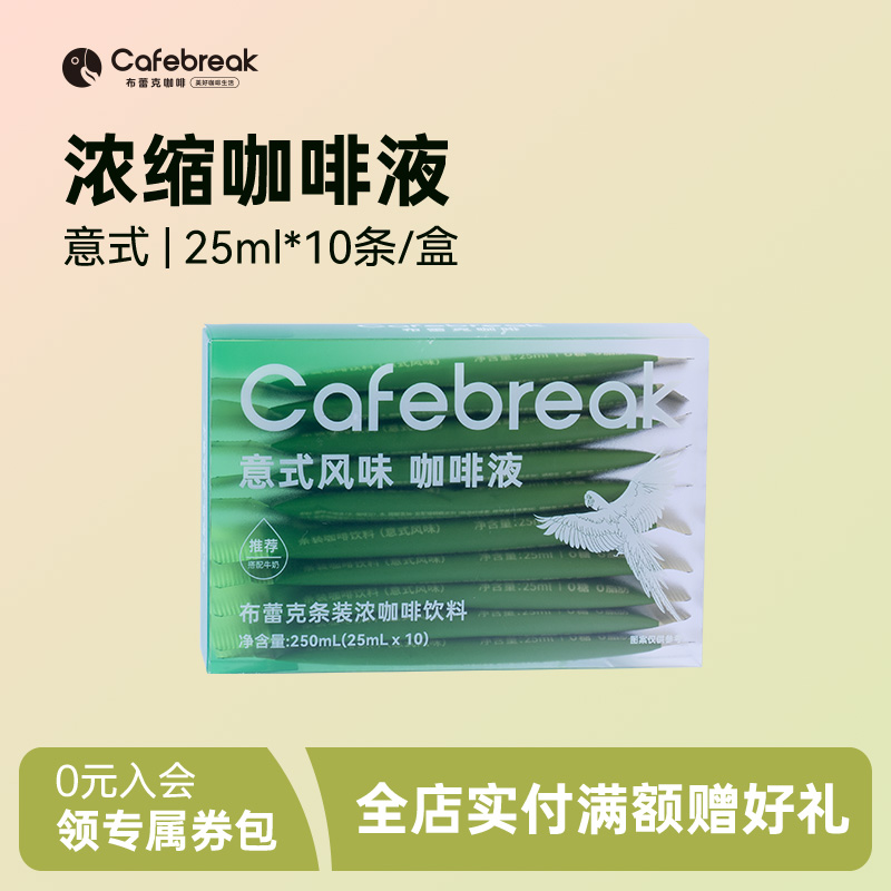 布蕾克意式榛果咖啡液