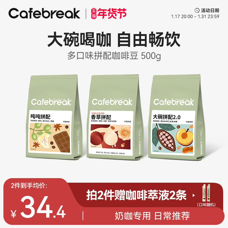 布蕾克cafebreak咖啡豆 大碗吨吨香草拼配新鲜烘焙意式口粮商用豆