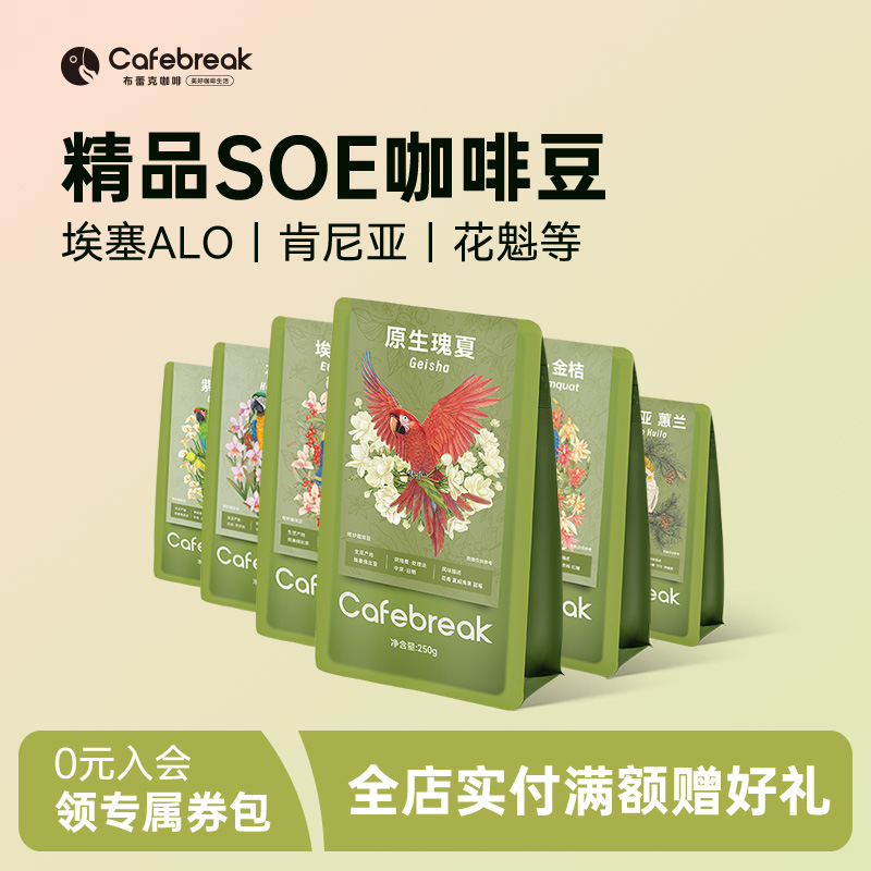 布蕾克风味精品SOE咖啡豆