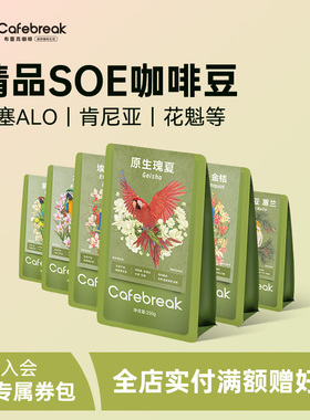 布蕾克精品SOE咖啡豆原生瑰夏埃塞俄比亚中深烘焙新鲜cafebreak