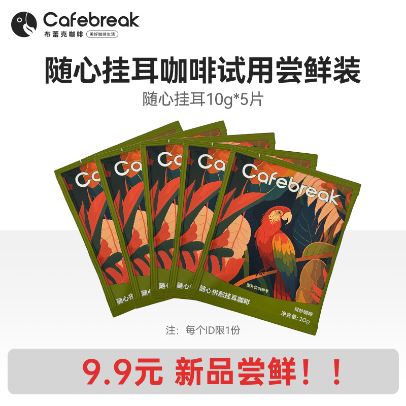 布蕾克醒醒挂耳咖啡5片