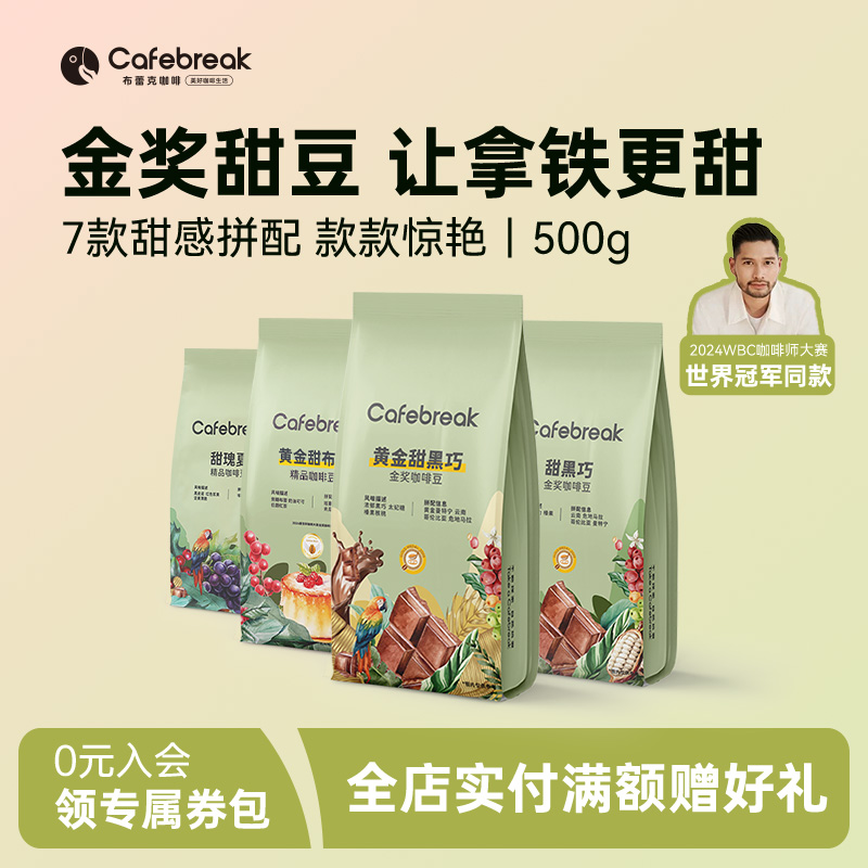 布蕾克甜系列金奖咖啡豆500g
