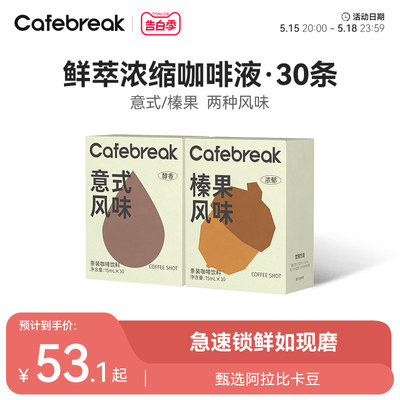 cafebreak咖啡液布蕾克意式浓缩