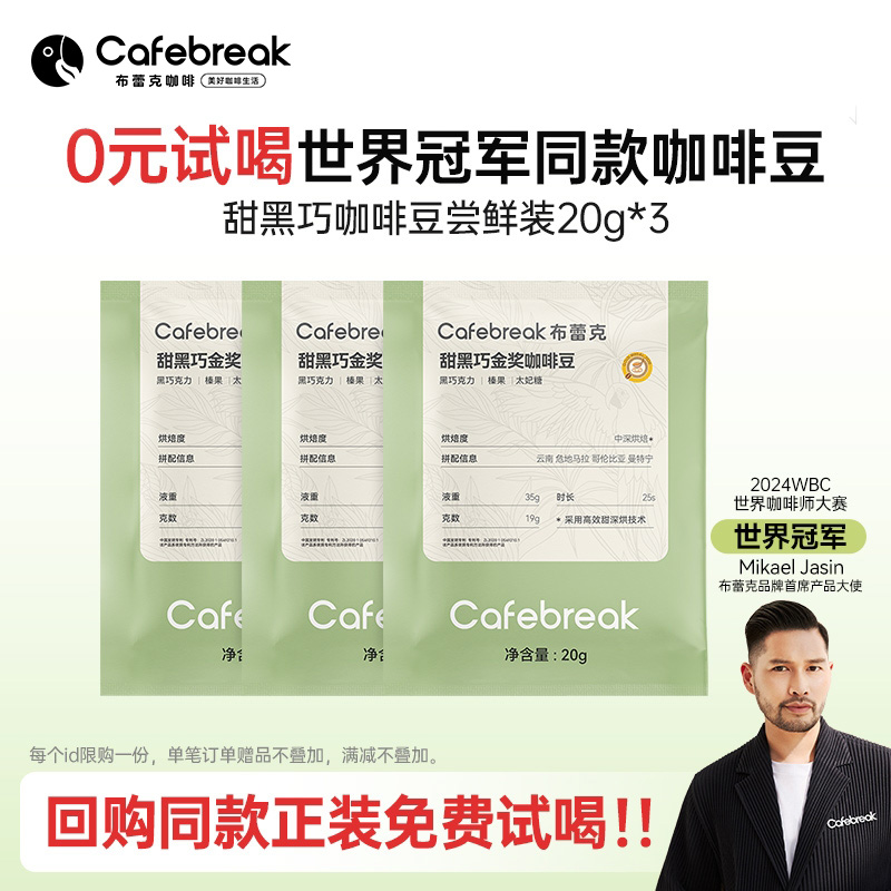 布蕾克咖啡豆试用装20g