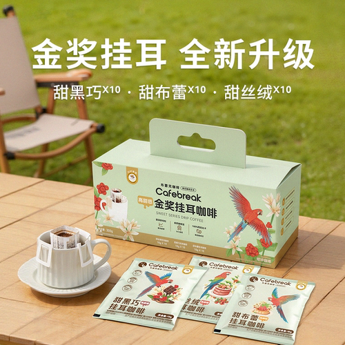【所有女生的衣橱直播间】布蕾克金奖挂耳咖啡礼盒装甜黑巧甜布蕾