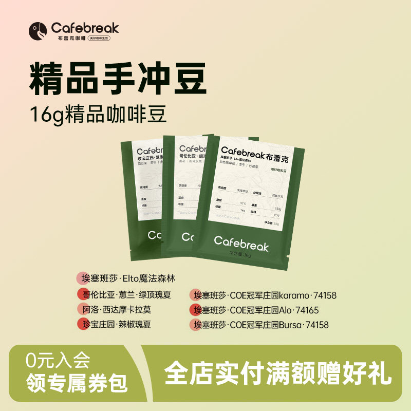 布蕾克16g精品咖啡豆庄园甄选图片