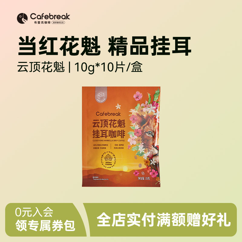 布蕾克云顶花魁挂耳咖啡原生瑰夏SOE埃塞30片装手冲黑咖啡粉10片