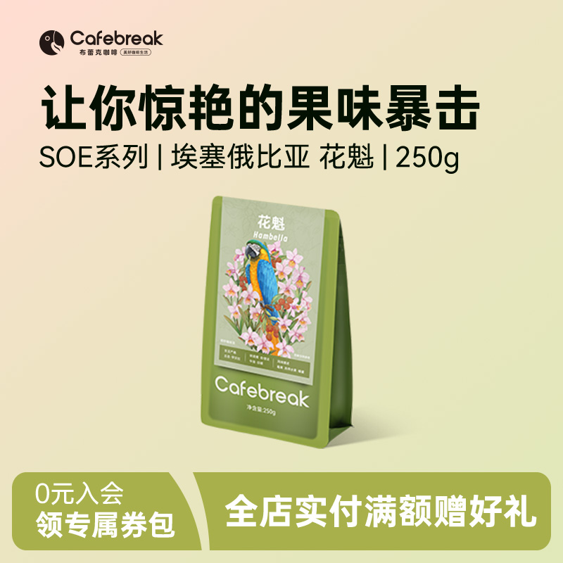 布蕾克花魁G1咖啡豆罕贝拉