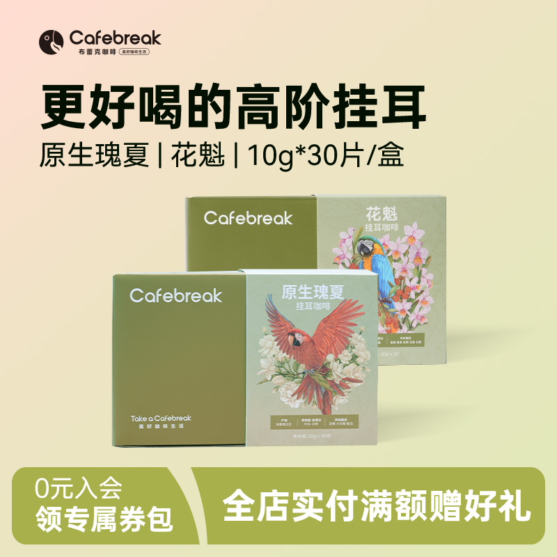 布蕾克瑰夏花魁SOE挂耳囤货30片