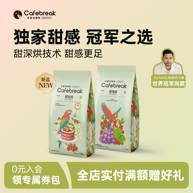 布蕾克甜丝绒咖啡豆金奖系列甜瑰夏中烘意式拼配拿铁手冲黑咖啡粉