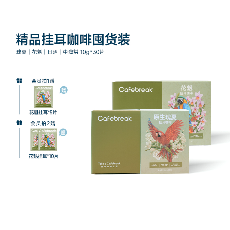 布蕾克瑰夏花魁SOE挂耳囤货30片