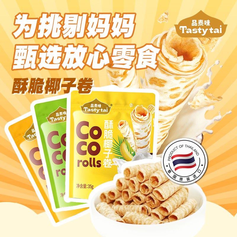 无麸质椰子卷酥脆儿童零食非油炸0蛋奶泰国进口桥本敏宝健康零食