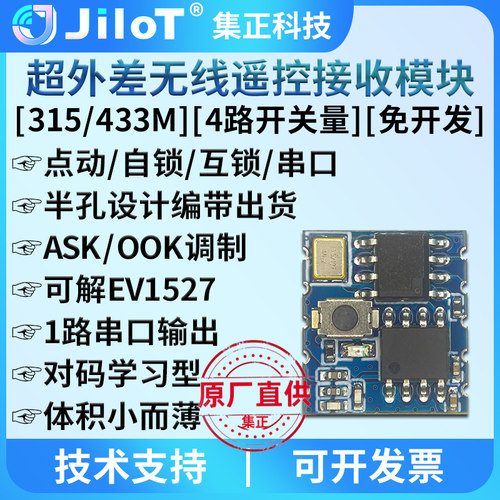 集正科技433M遥控接收模块带解码