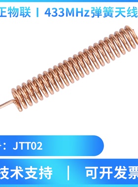 集正JTT02弹簧天线433MHz无线RF射频遥控远距离高增益纯铜LoRa用
