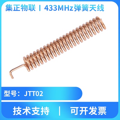 弹簧天线433MHz无线RF射频远距离