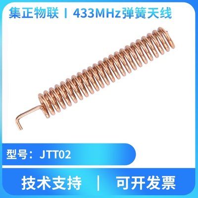弹簧天线433MHz无线远距离