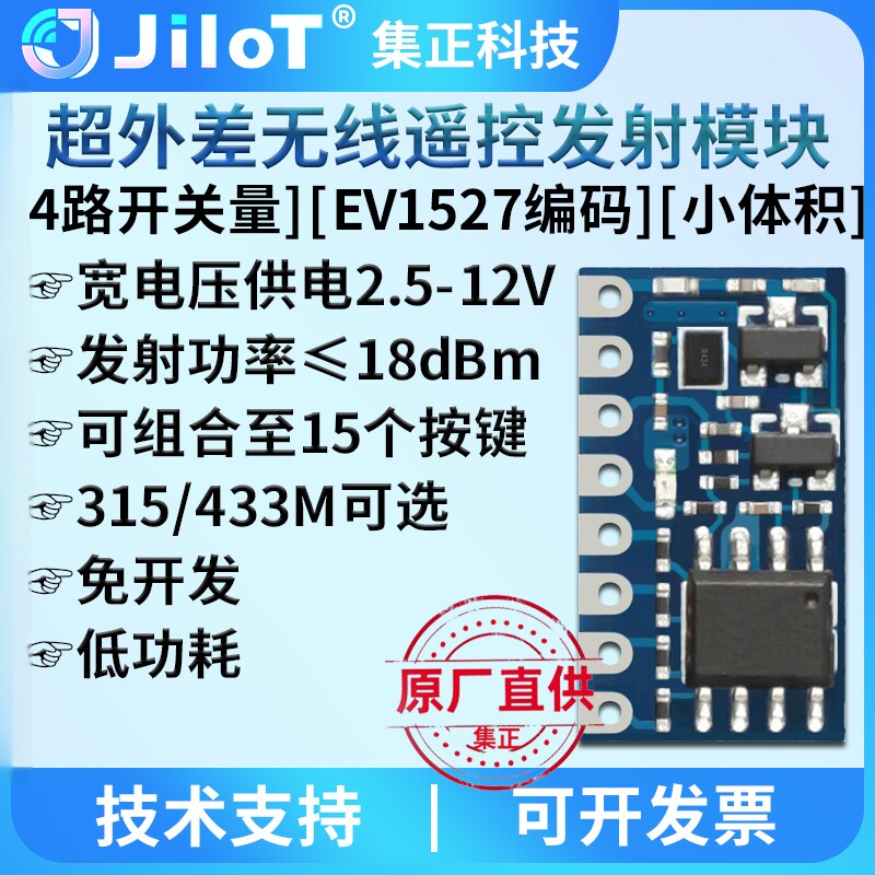 集正无线遥控发射模块EV1527编码图片