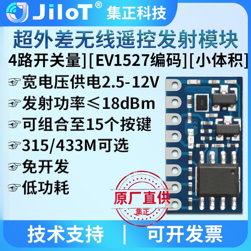 集正无线遥控发射模块EV1527编码