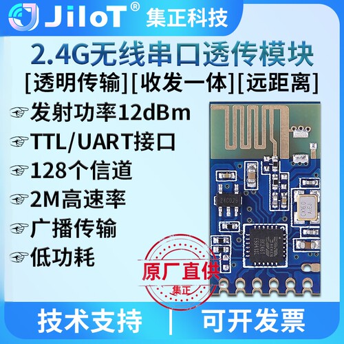 无线2.4G模块UART串口透传远距离