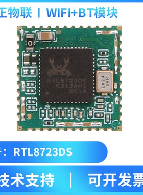 集正RTL8723DS无线蓝牙WIFI+BT模块二合一体SDIO接口低功耗远距离