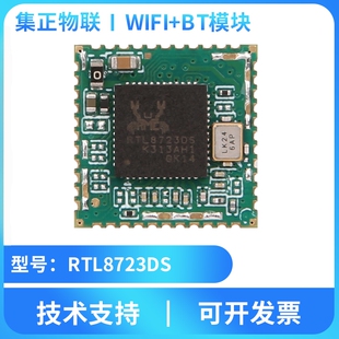 集正RTL8723DS无线蓝牙WIFI+BT模块二合一体SDIO接口低功耗远距离