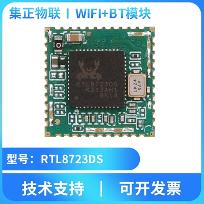 RTL8723DS无线蓝牙WIFI+BT模块组