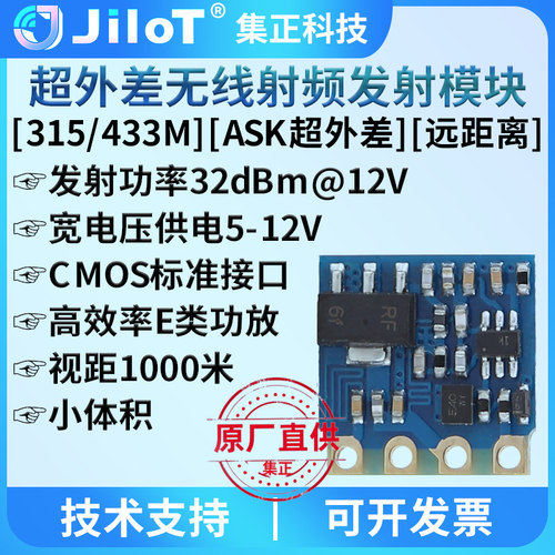集正无线发射模块超外差315/433M