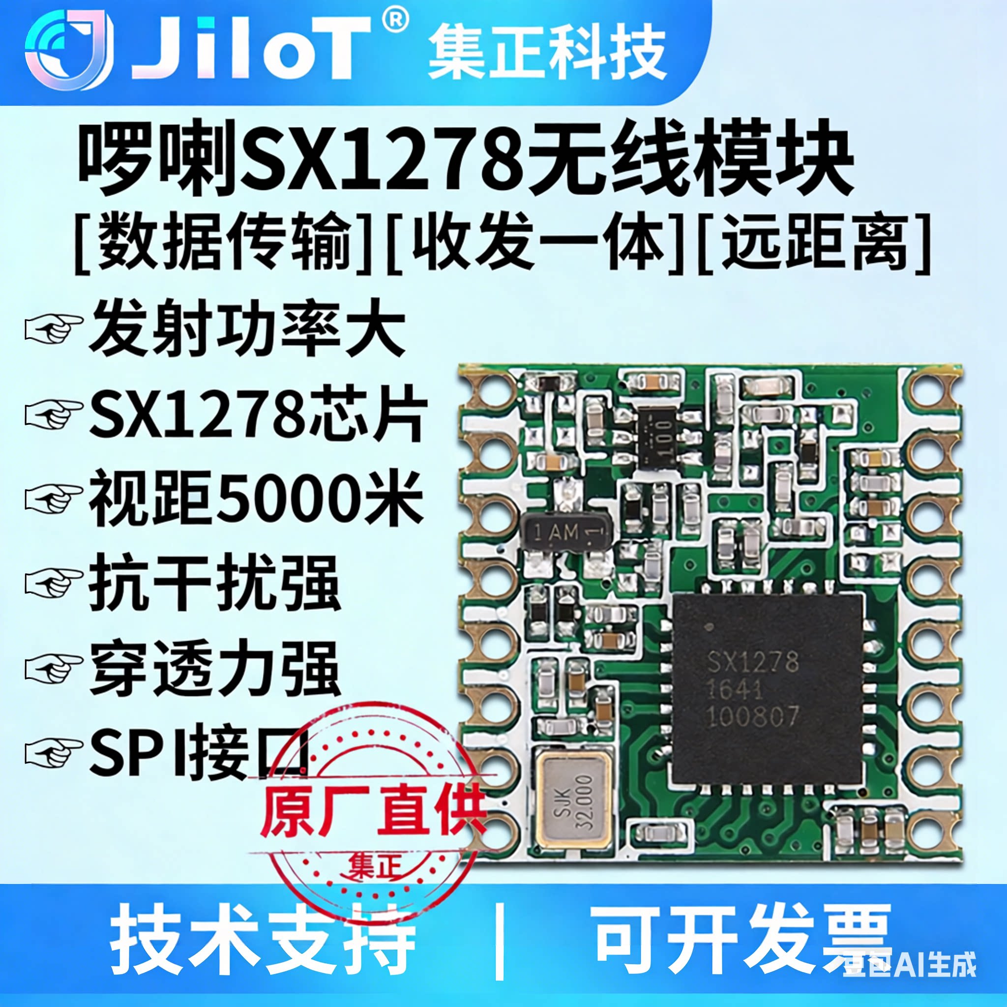 啰喇SX1278无线扩频模块收发一体